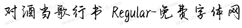 对酒当歌行书 Regular字体转换